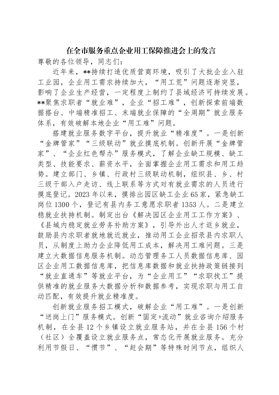在全市服务重点企业用工保障推进会上的发言.docx,第1页预览