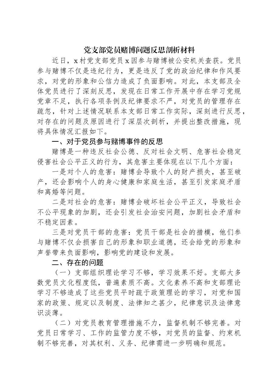 党支部党员赌博问题反思剖析材料.docx,第1页预览