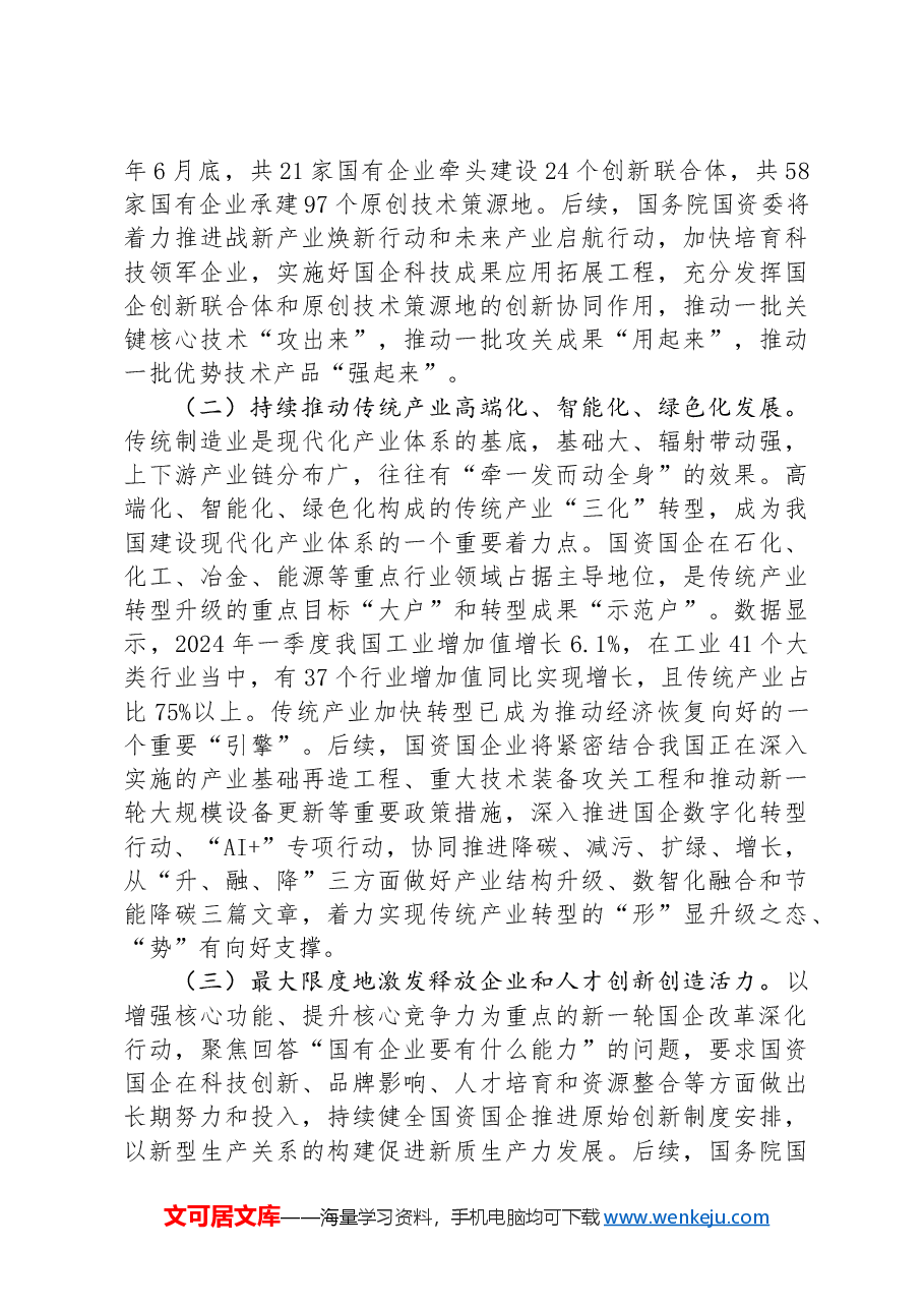 在2024年国资国企构建现代化产业体系专题推进会上的讲话.docx,第3页预览