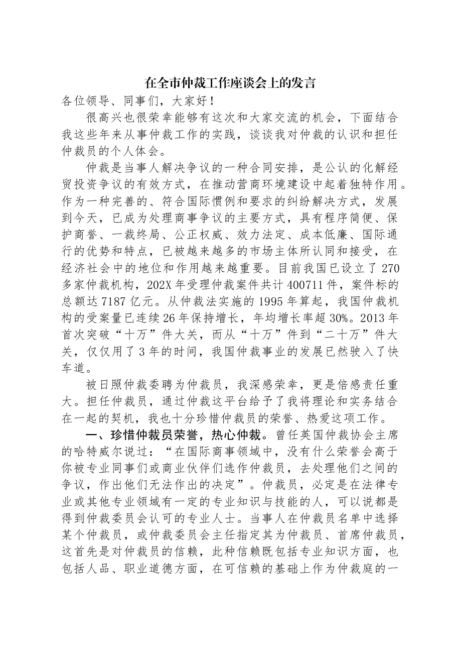 在全市仲裁工作座谈会上的发言.docx,第1页预览