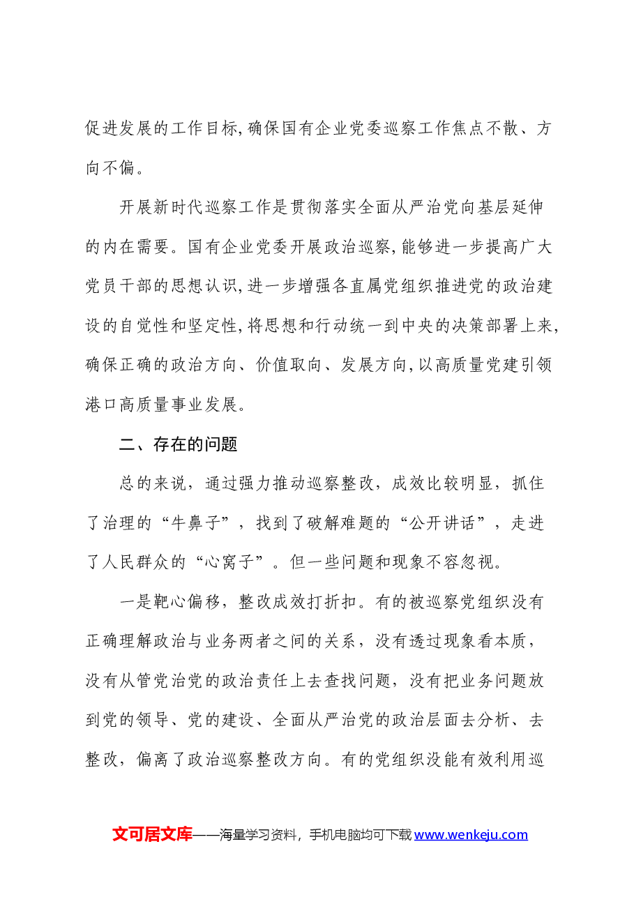 提升国有企业巡察工作质效的思考与建议(公司调研报告).docx,第2页预览