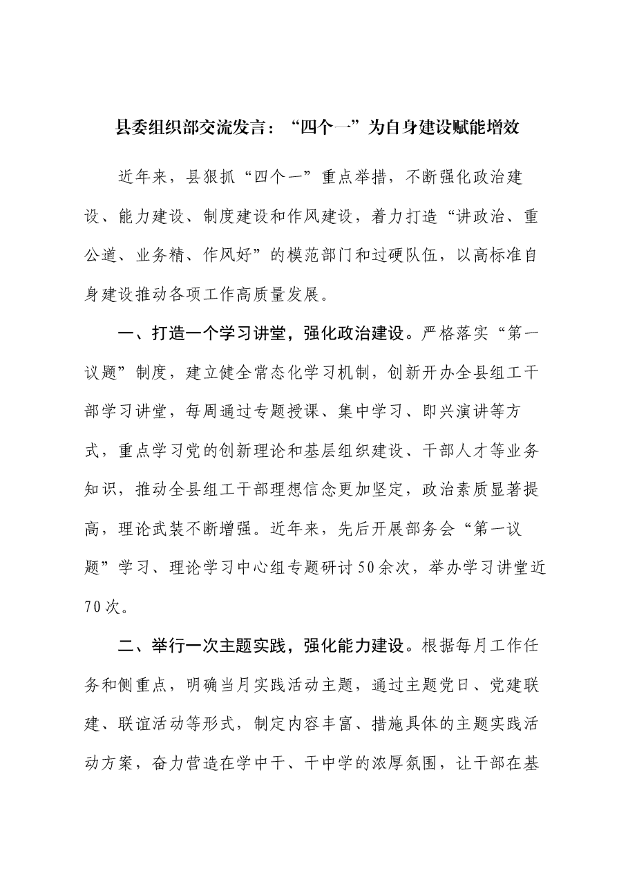 县委组织部交流发言:“四个一”为自身建设赋能增效.docx,第1页预览