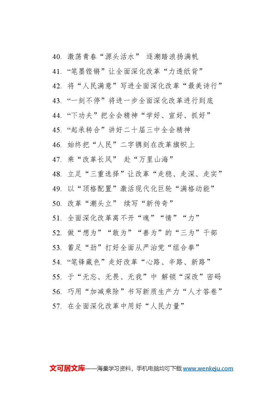 学习二十届三中全会精神心得体会标题集锦(57条).docx,第3页预览