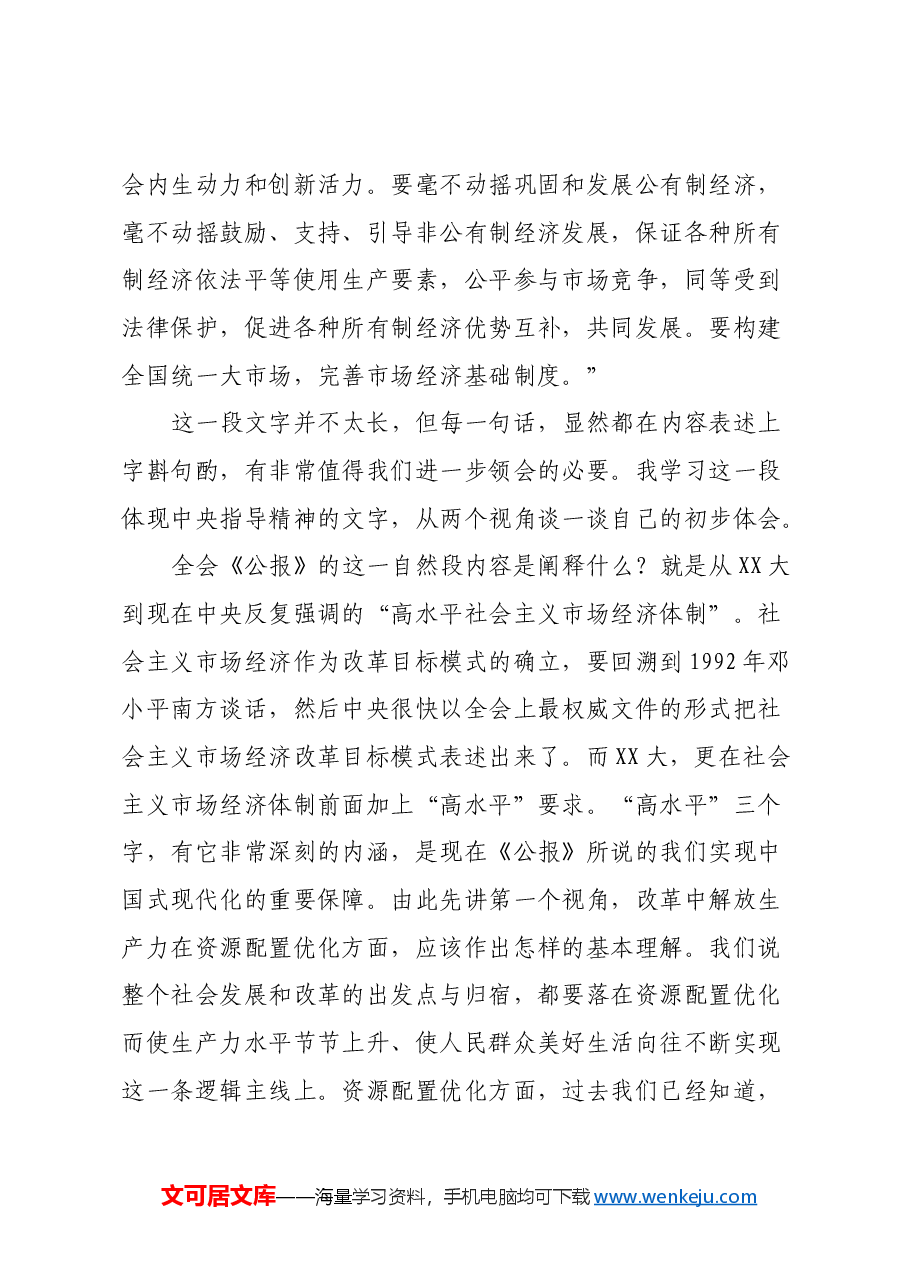 在2024年第二季度宏观经济形势分析会上的发言(三中全会精神).docx,第3页预览