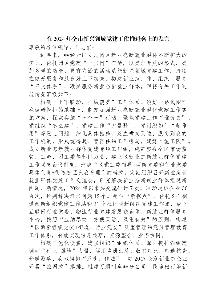在2024年全市新兴领域党建工作推进会上的发言.docx,第1页预览