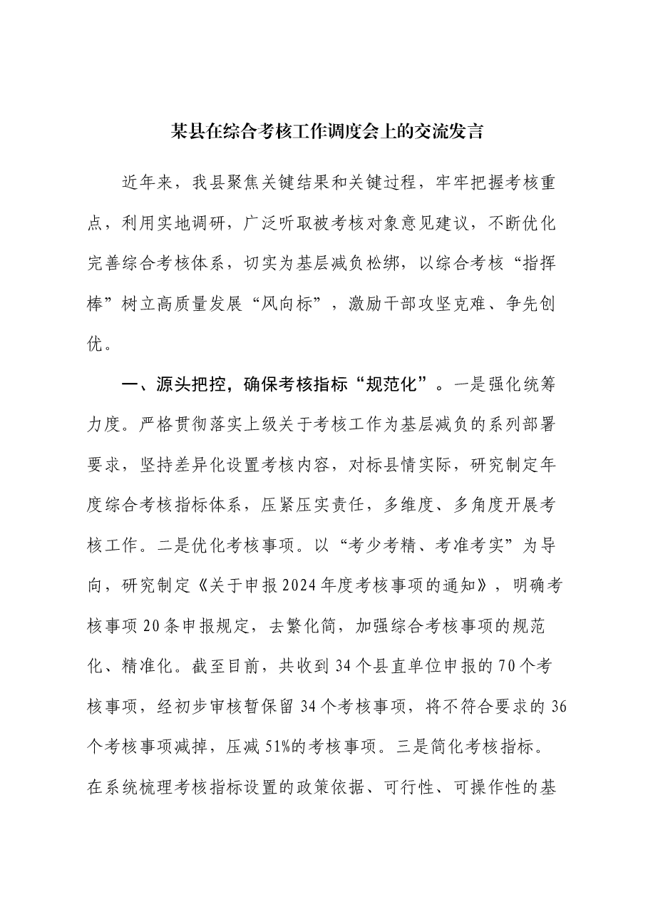 某县在综合考核工作调度会上的交流发言.docx,第1页预览