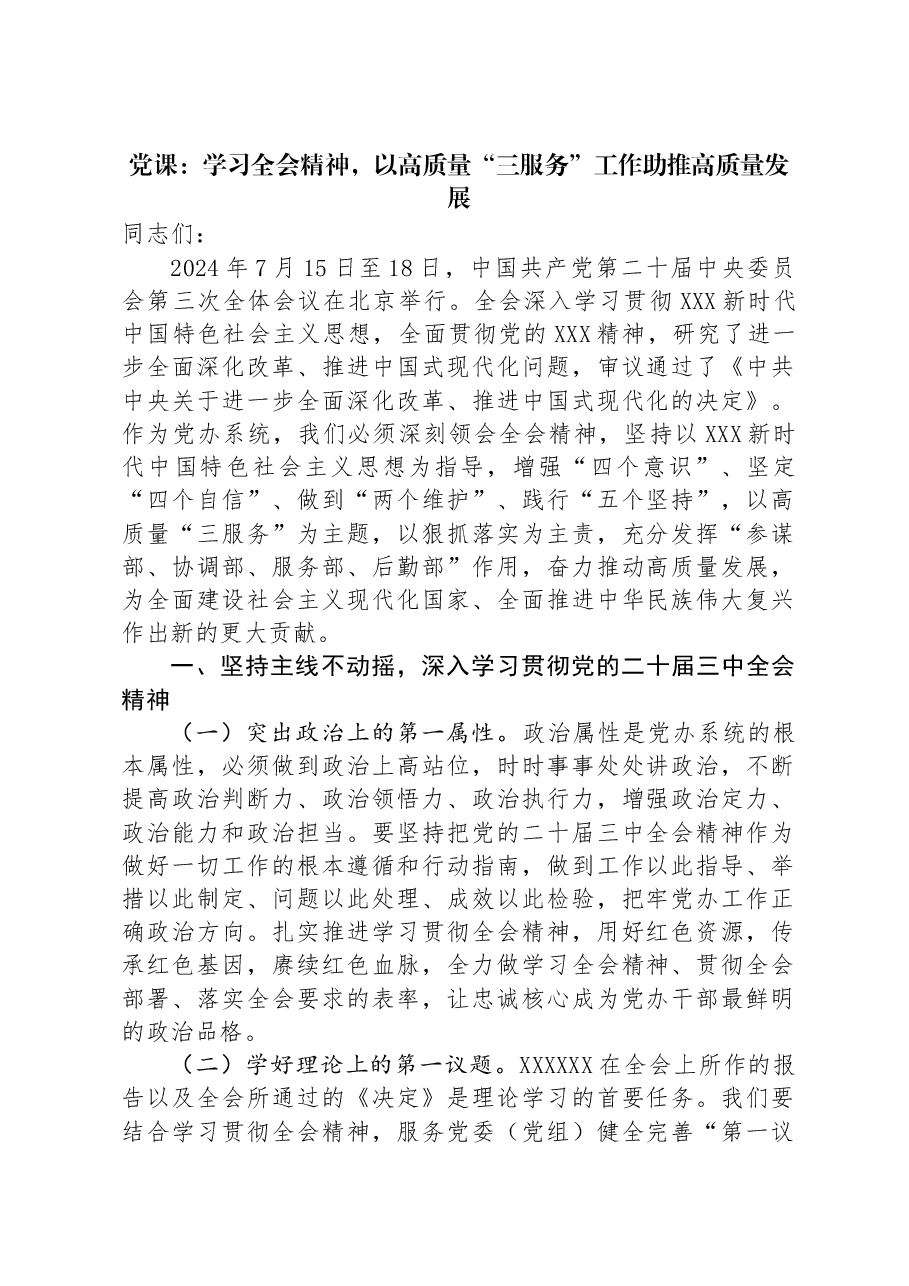 党课:学习全会精神,以高质量“三服务”工作助推高质量发展.docx,第1页预览