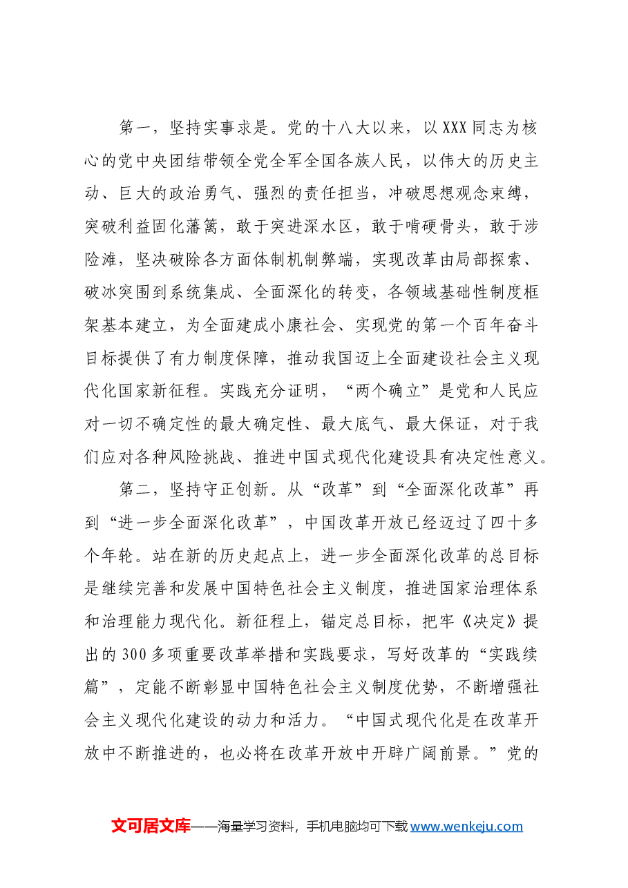 党的二十届三中全会专题辅导讲稿:勾勒进一步全面深化改革蓝图,谱写中国式现代化崭新篇章.docx,第4页预览