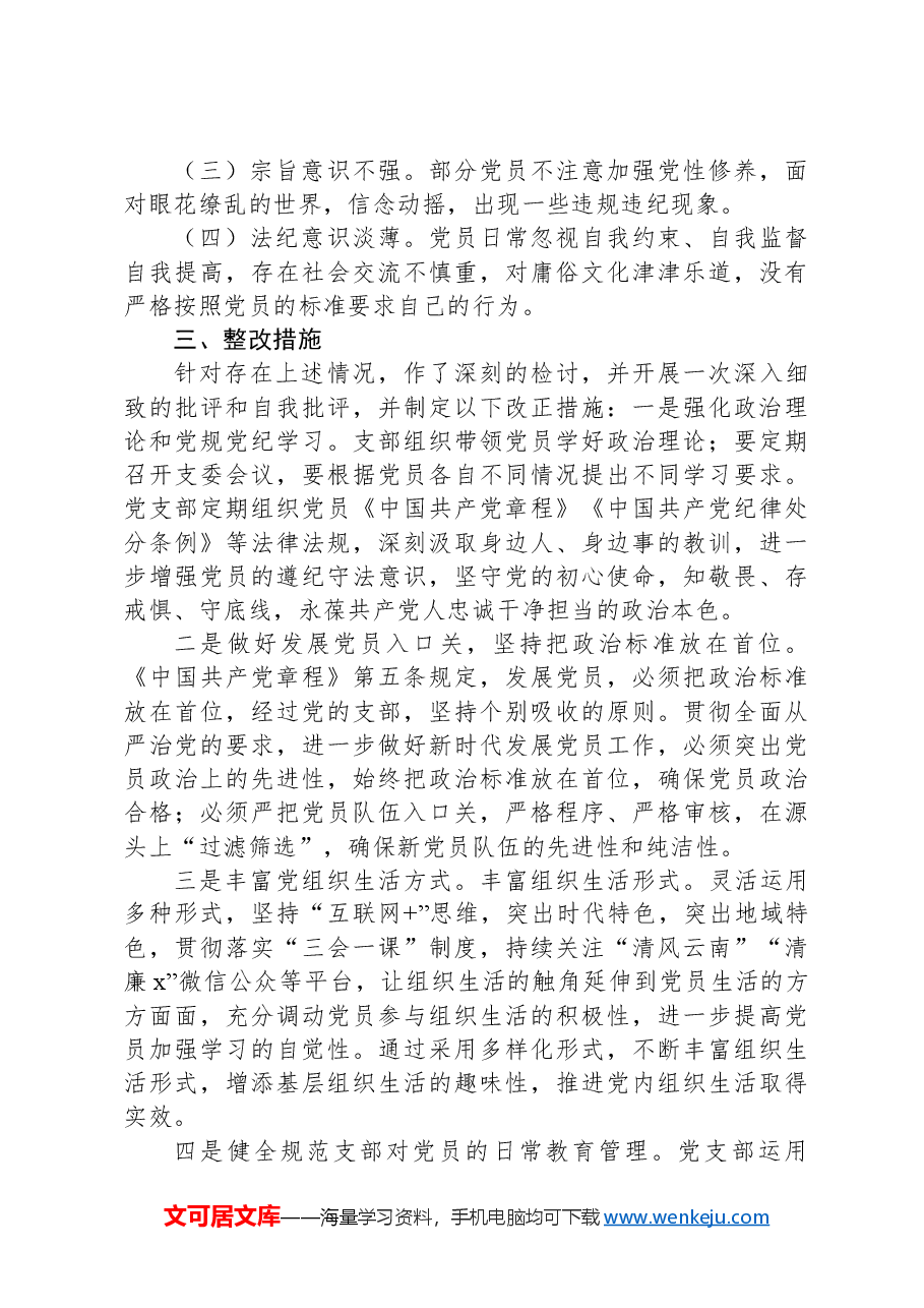 党支部党员赌博问题反思剖析材料.docx,第2页预览