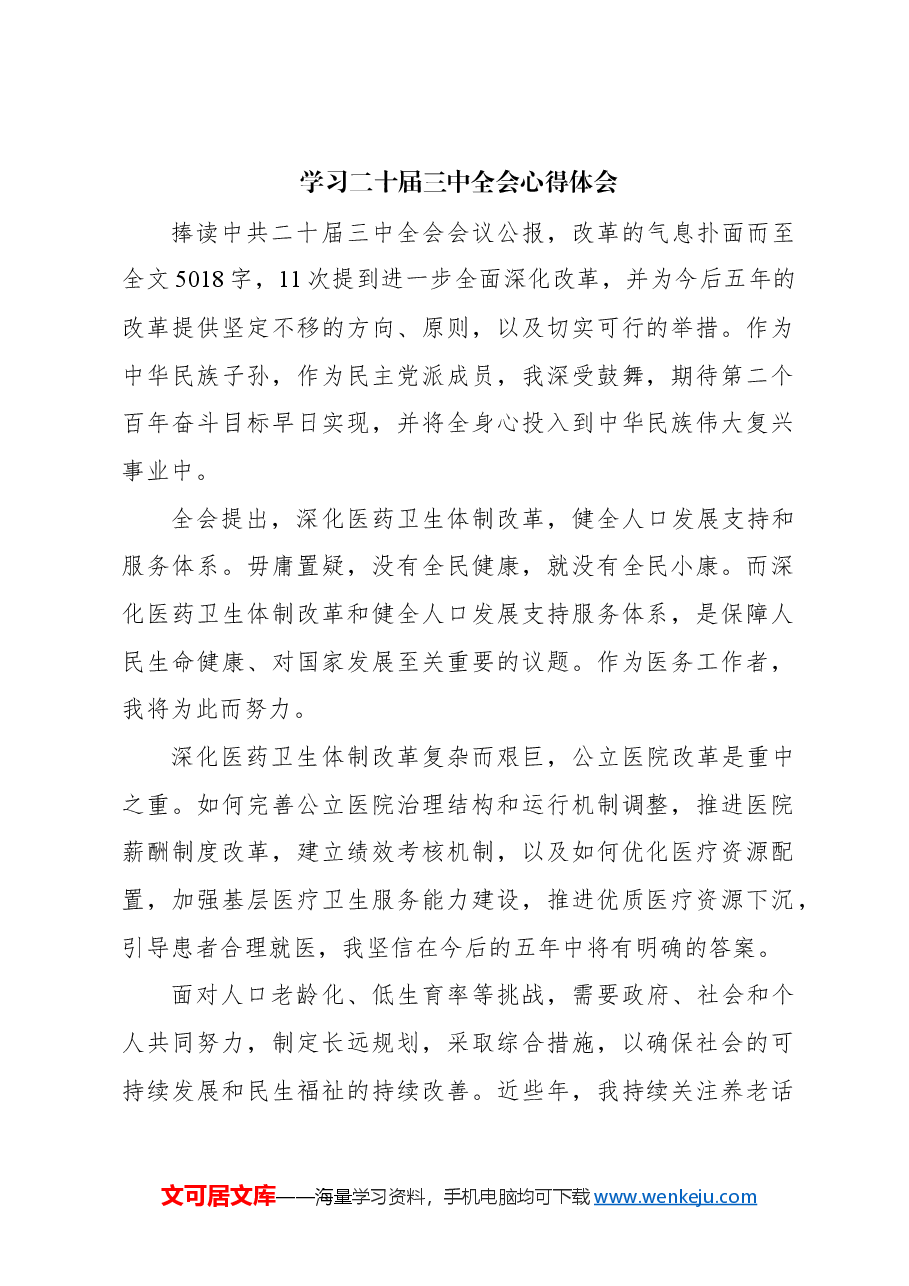 (16篇)学习二十届三中全会心得体会汇编.docx,第3页预览