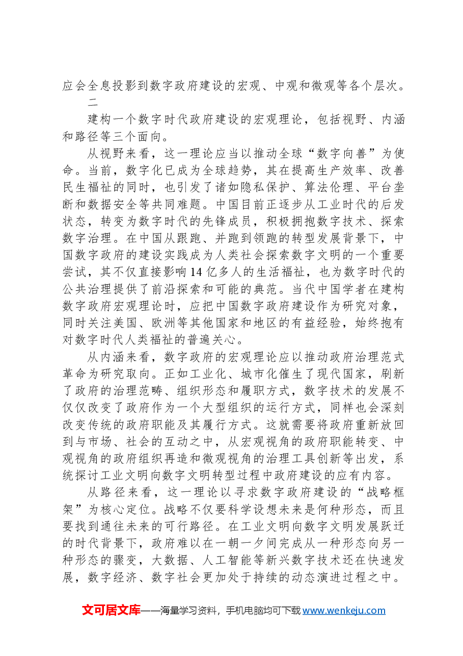 建构数字政府的宏观理论.docx,第2页预览