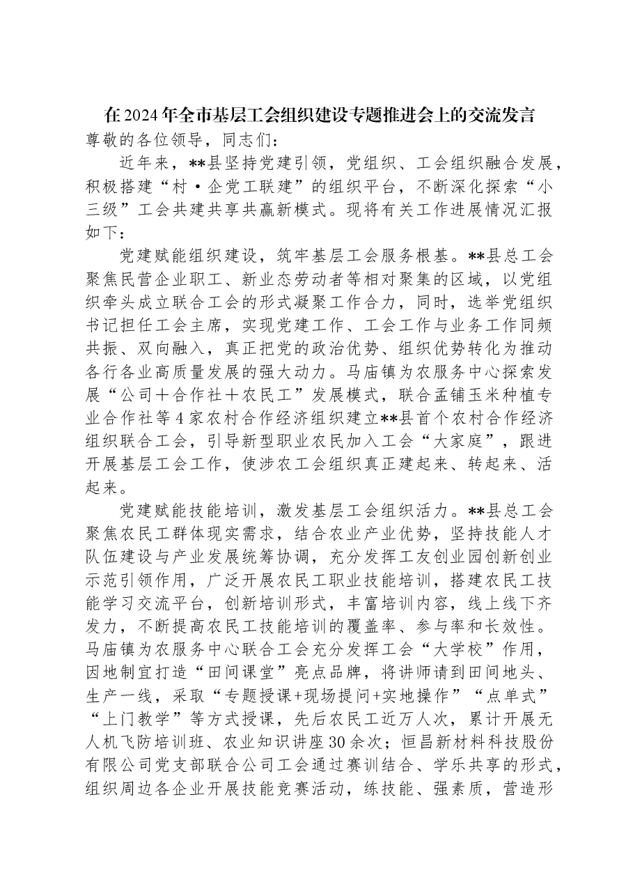 在2024年全市基层工会组织建设专题推进会上的交流发言.docx，第1页预览