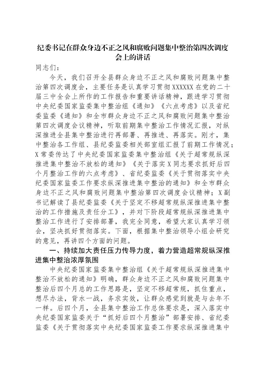 纪委书记在群众身边不正之风和腐败问题集中整治第四次调度会上的讲话.docx,第1页预览