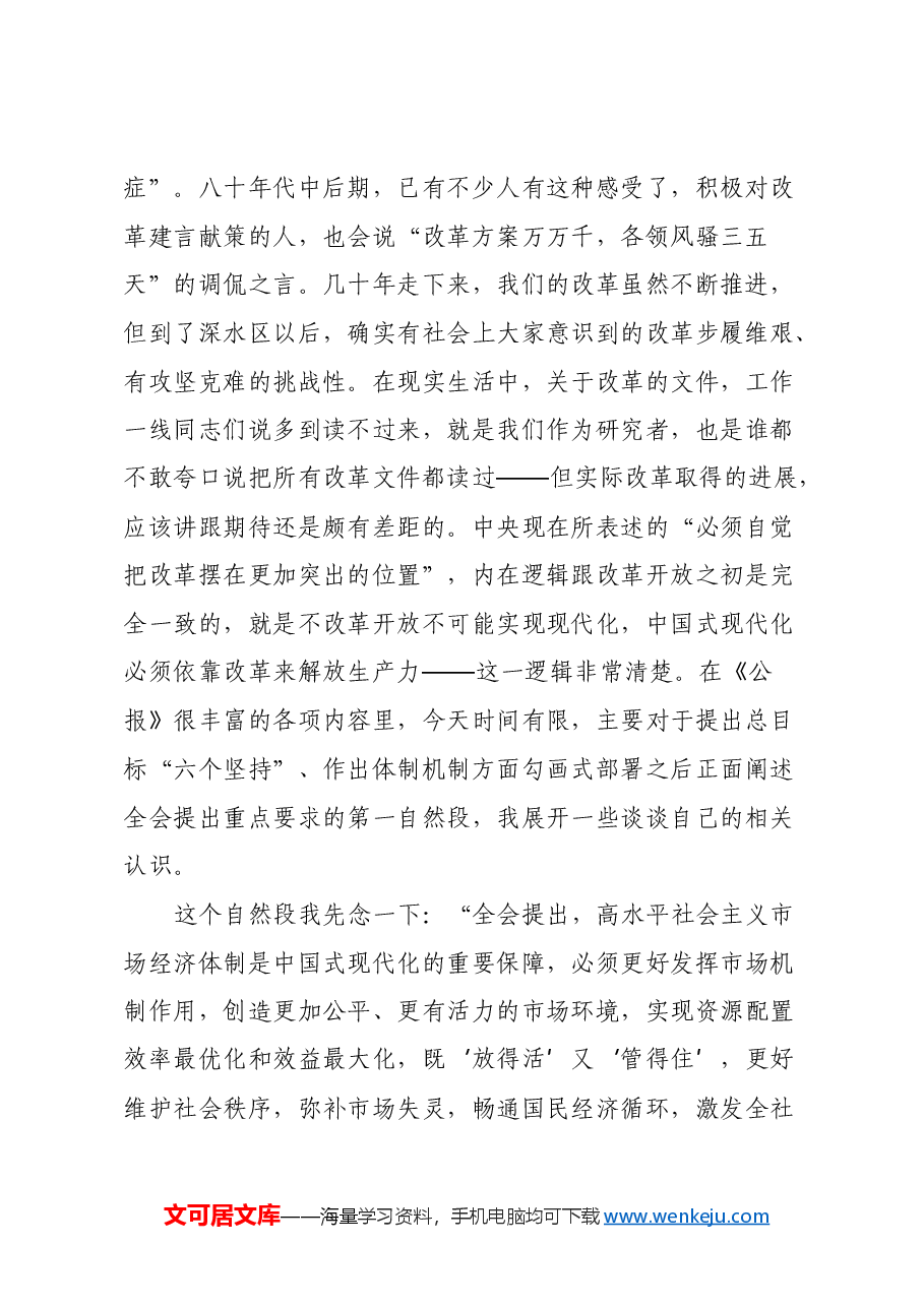 在2024年第二季度宏观经济形势分析会上的发言(三中全会精神).docx,第2页预览