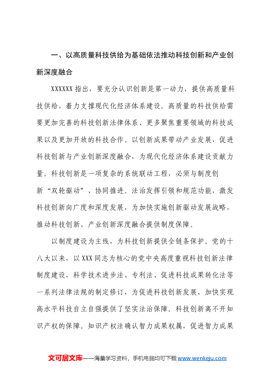 党课:以科技创新和产业创新深度融合 助力发展新质生产力.docx,第2页预览