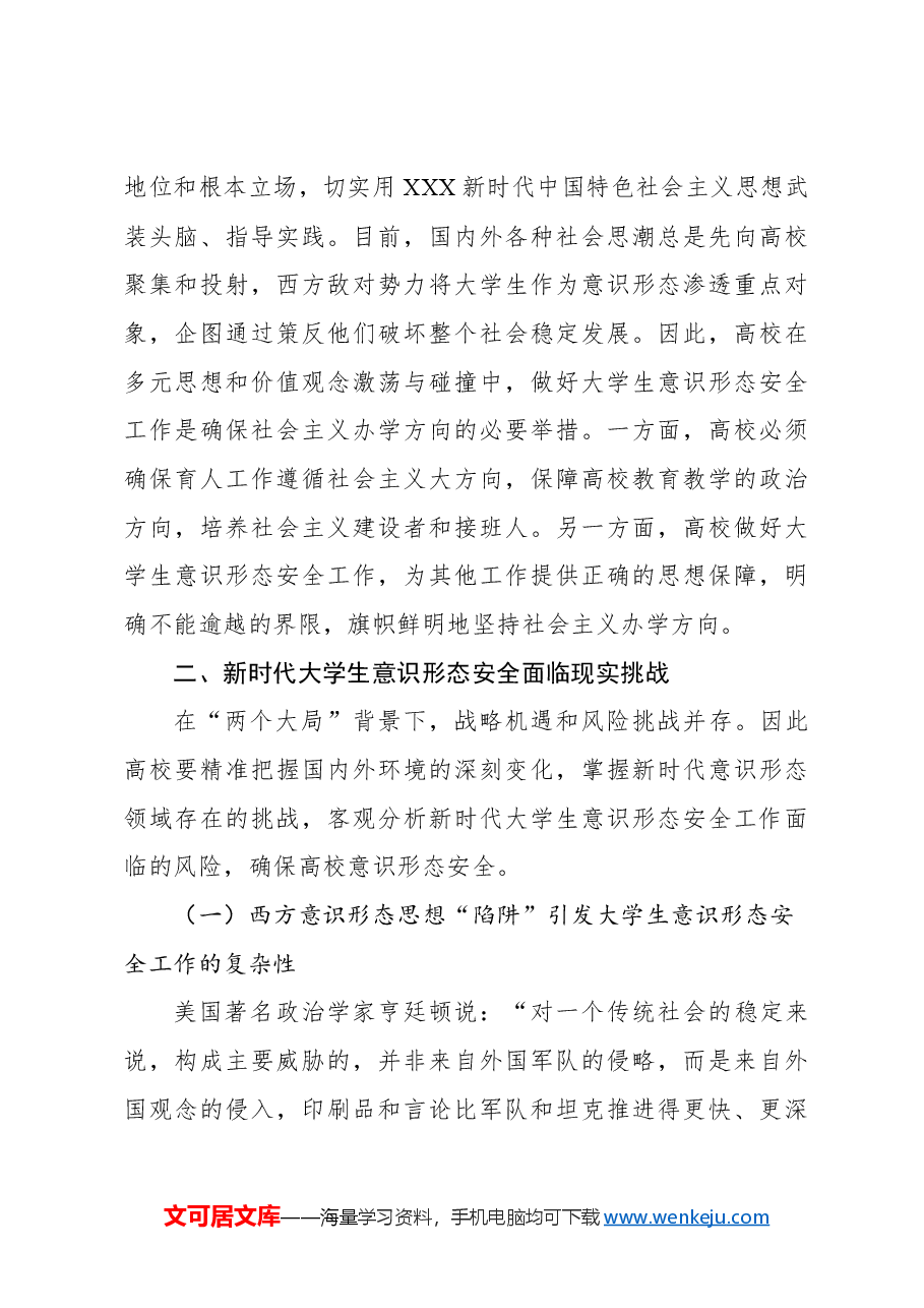 关于对新时代大学生意识形态安全价值挑战及路径的思考.docx,第4页预览