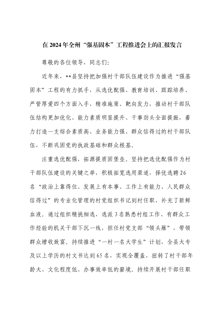 在2024年全州“强基固本”工程推进会上的汇报发言.docx,第1页预览