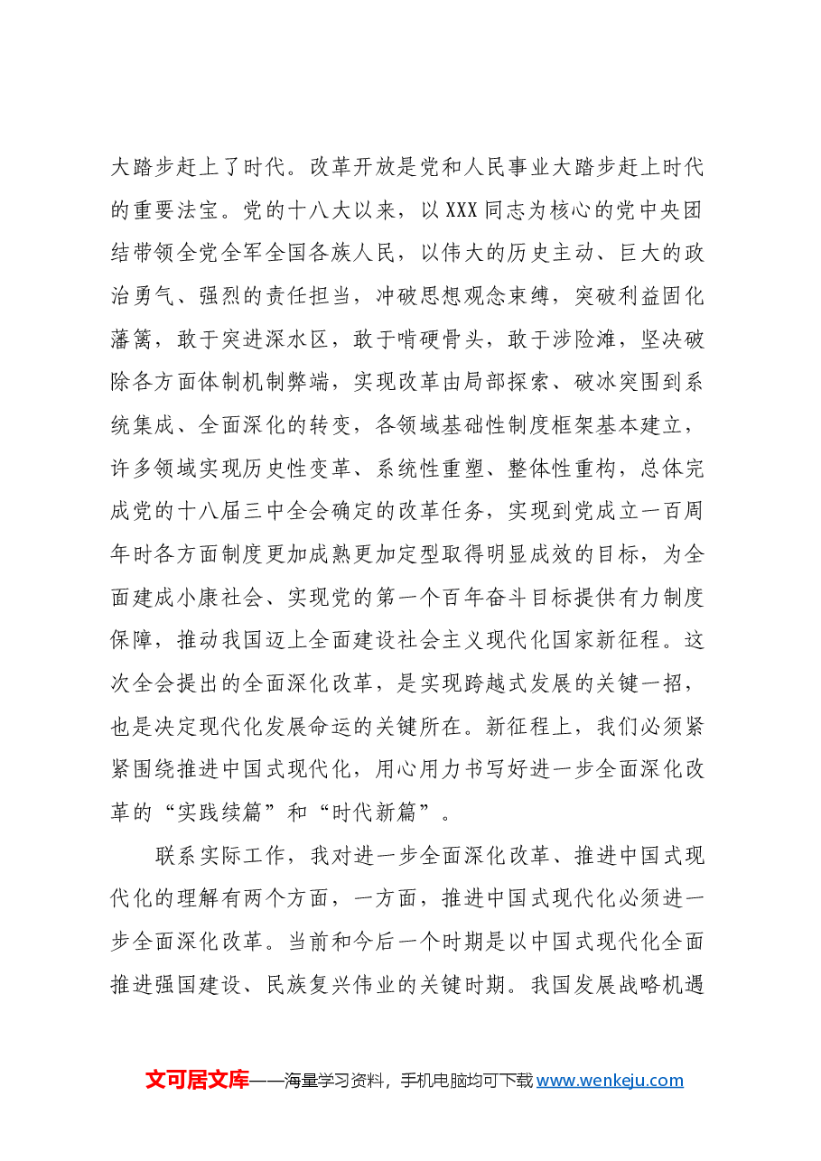 党员干部学习二十届三中全会心得体会.docx,第2页预览