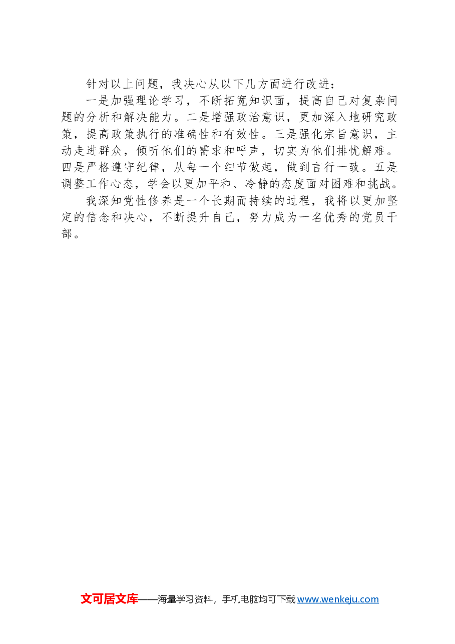 党员干部党性分析材料.docx,第2页预览