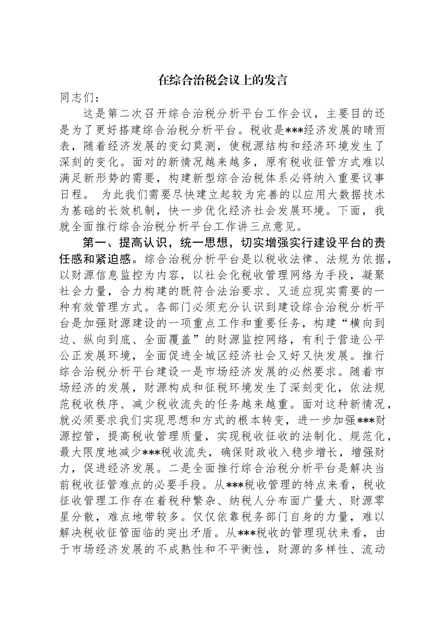 在综合治税会议上的发言.docx,第1页预览