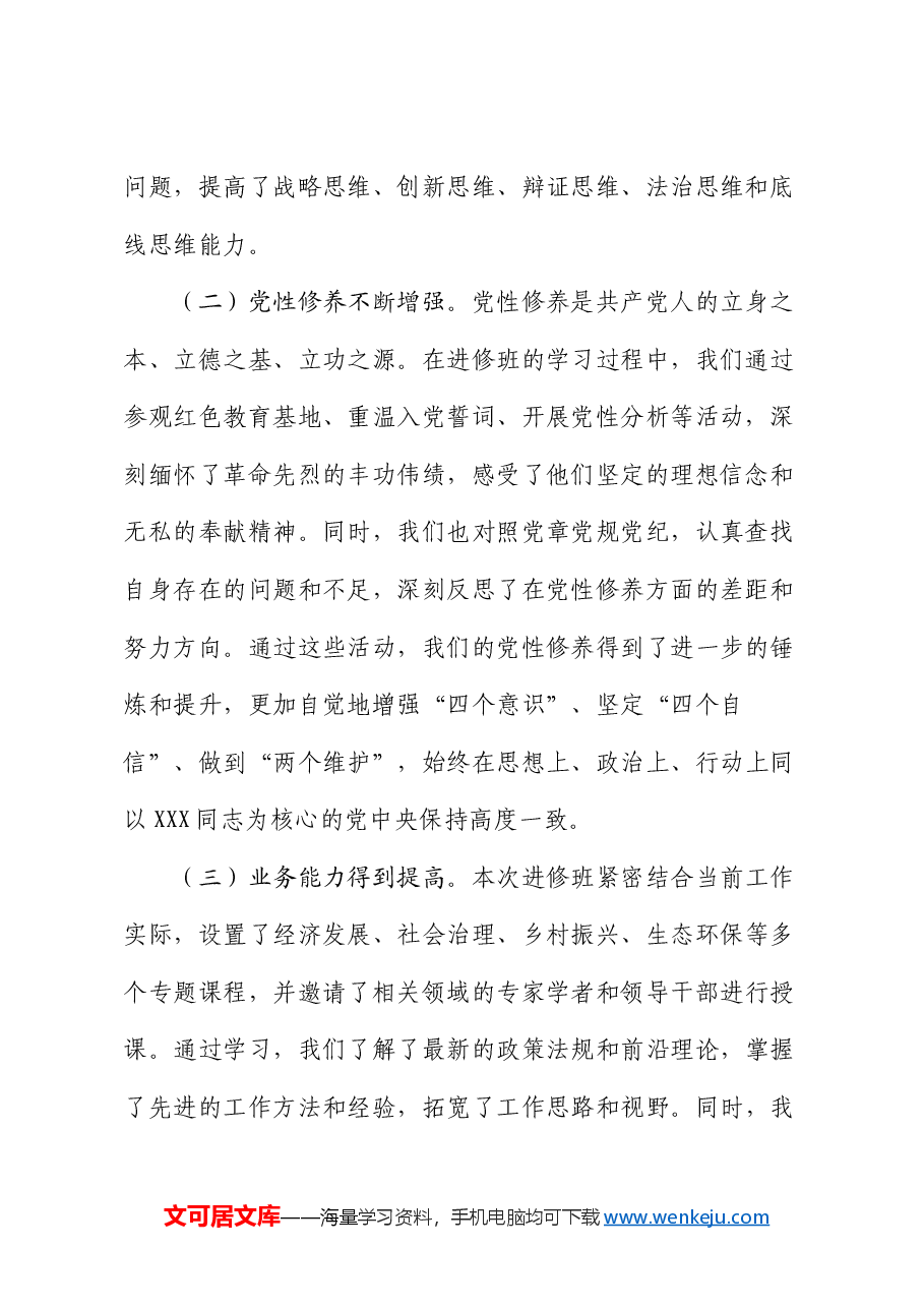 在进修中成长,在实践中担当——县处级干部进修班总结发言.docx,第2页预览