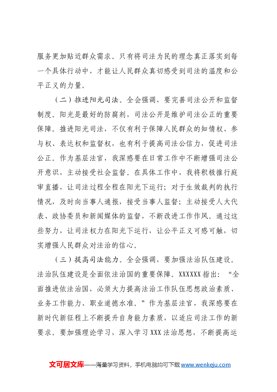 基层法官学习党的二十届三中全会精神研讨发言材料.docx,第4页预览
