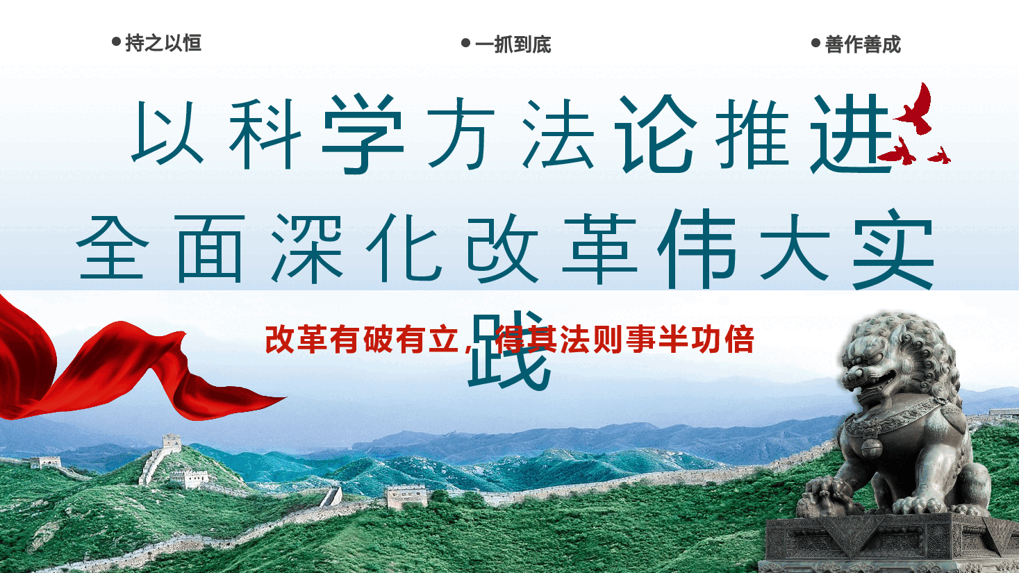 以科学方法论推进全面深化改革伟大实践PPT专题党课.pptx,第1页预览