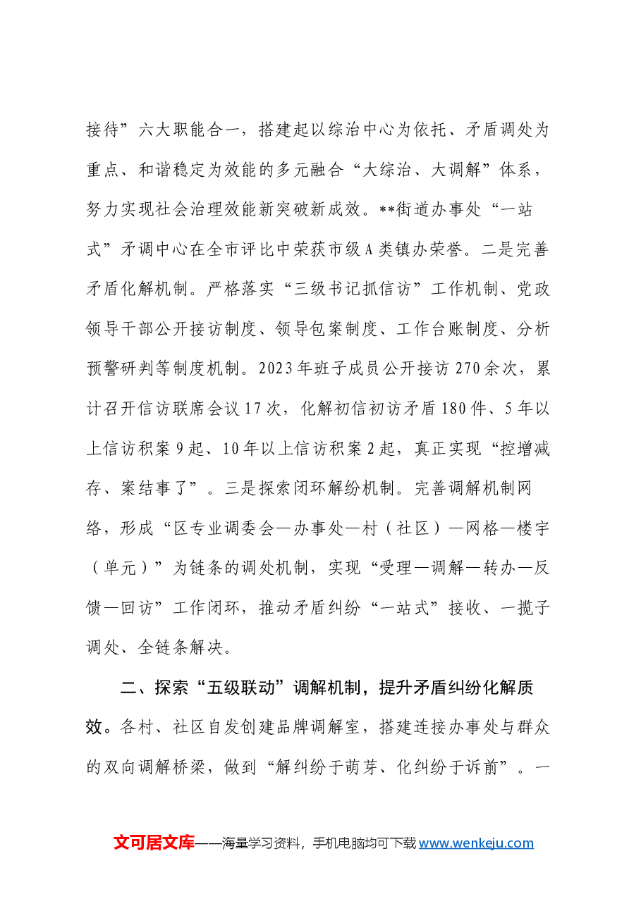 在全市群众矛盾纠纷调解经验交流会上的发言.docx，第2页预览