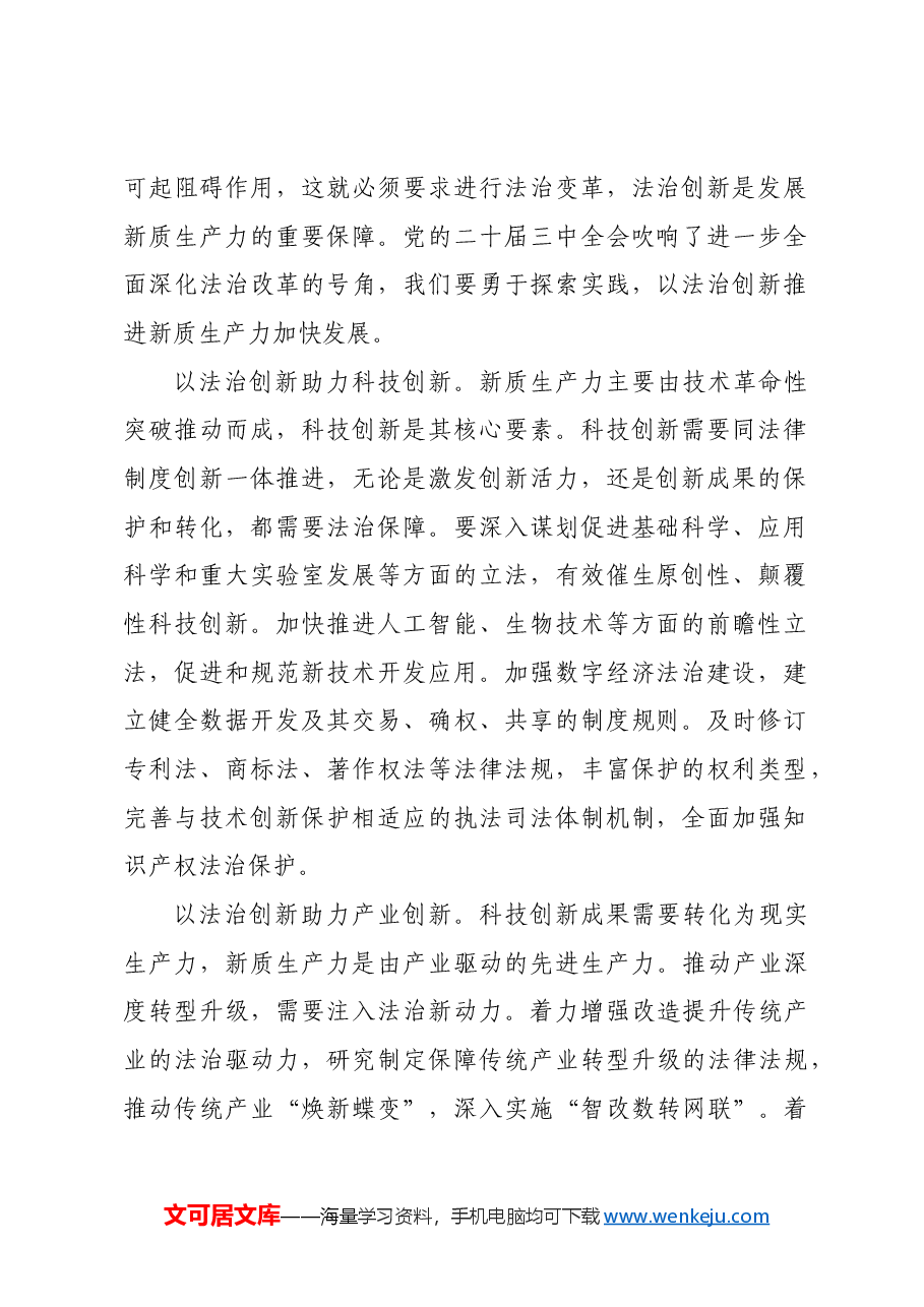 在政法委理论学习中心组新质生产力专题研讨会上的交流发言.docx,第2页预览