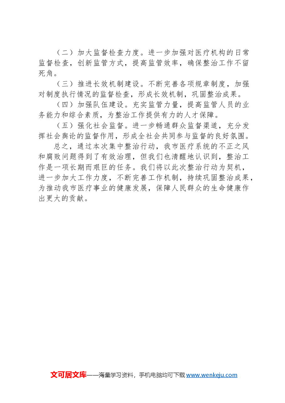 市医疗系统集中整治不正之风与腐败问题工作总结.docx,第4页预览