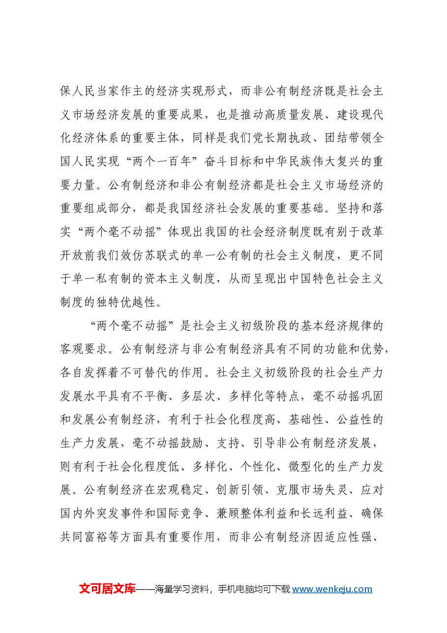 在全市民营经济人士学习贯彻党的二十届三中全会精神座谈会上宣讲稿.docx,第3页预览