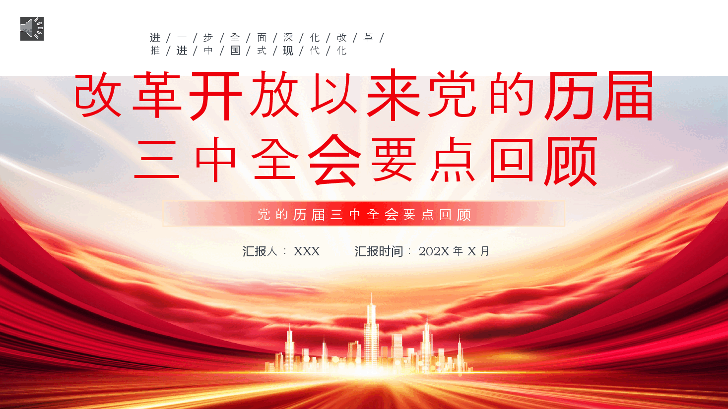 改革开放以来党的历届三中全会要点回顾党史学习PPT.pptx，第1页预览