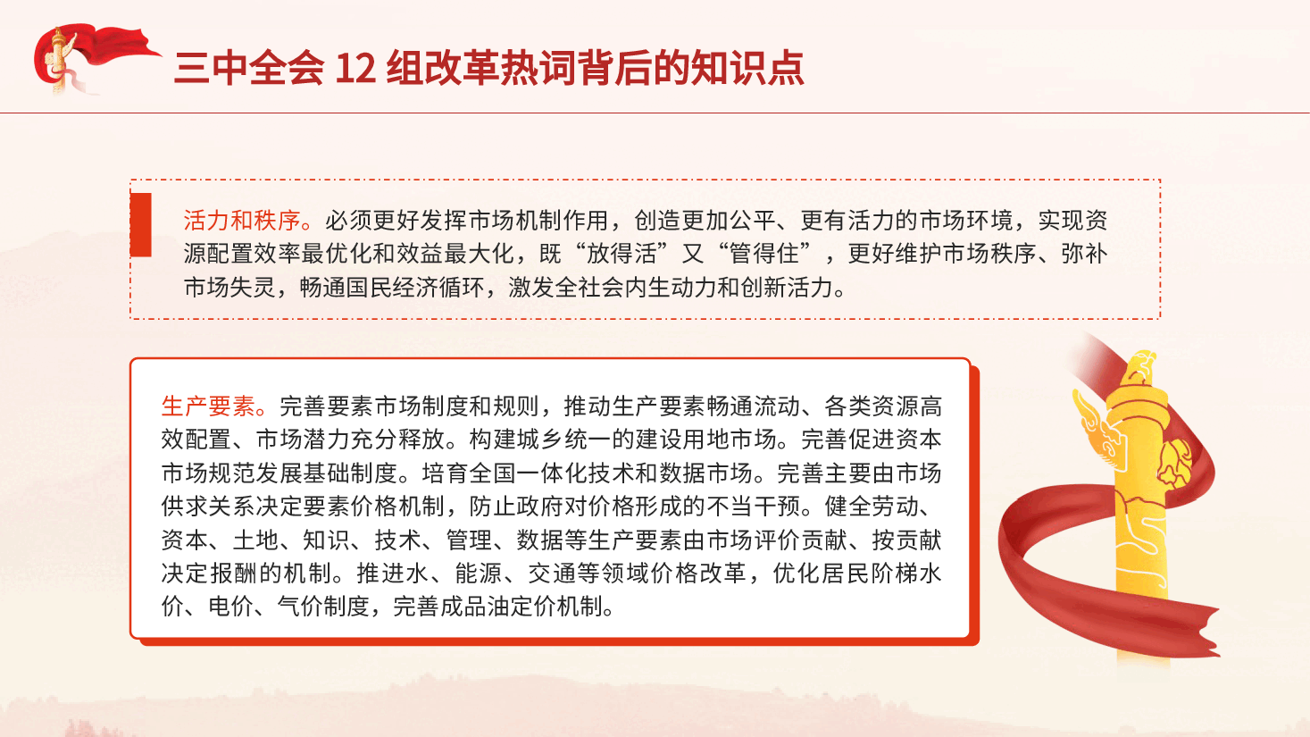 三中全会党课ppt+讲稿:学习三中全会12组改革热词背后的知识点.pptx,第2页预览