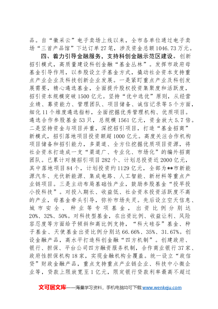 财政局在2024年全市科技创新大会上的汇报发言.docx,第4页预览