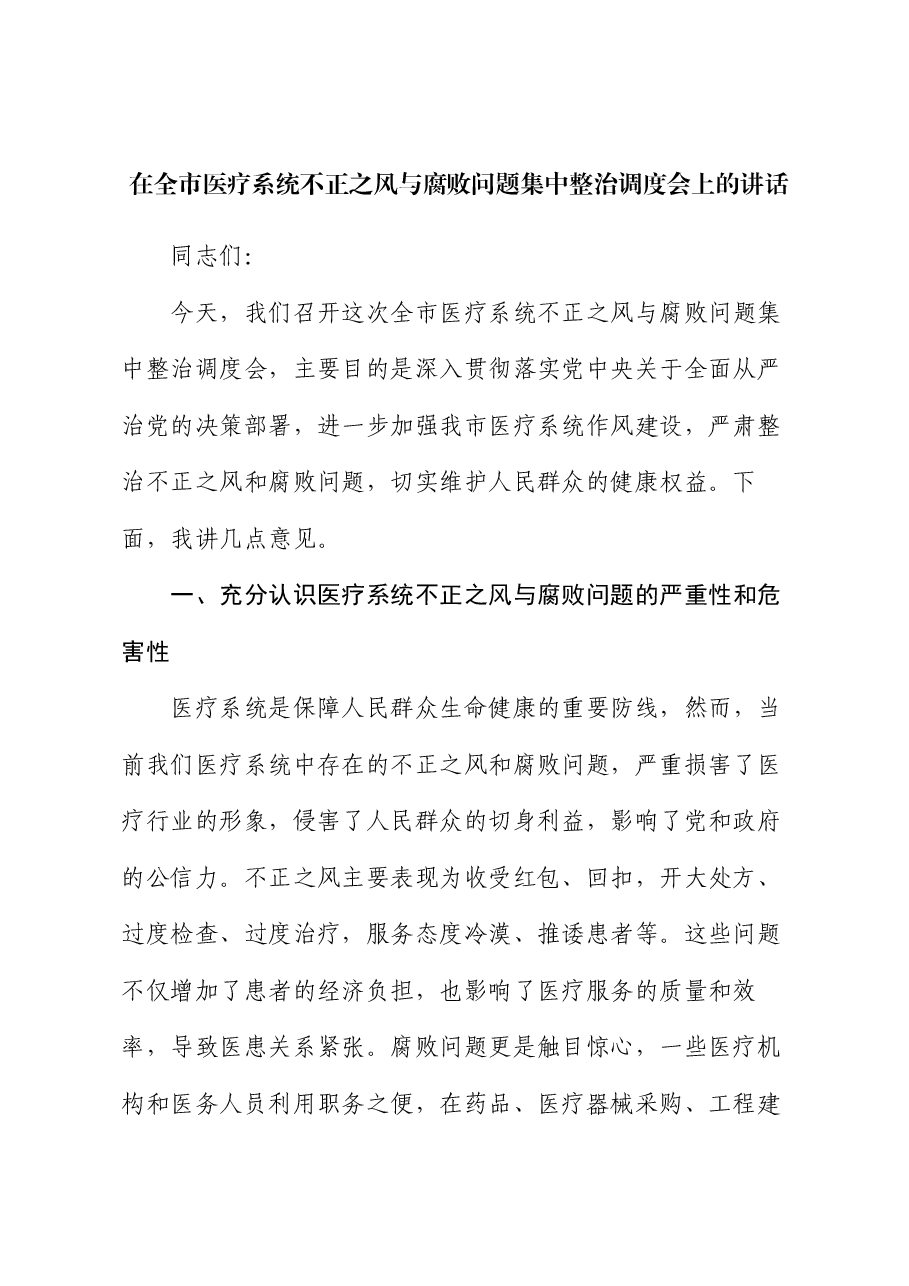 在全市医疗系统不正之风与腐败问题集中整治调度会上的讲话.docx,第1页预览