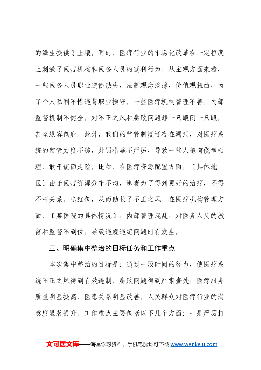 在全市医疗系统不正之风与腐败问题集中整治调度会上的讲话.docx,第3页预览