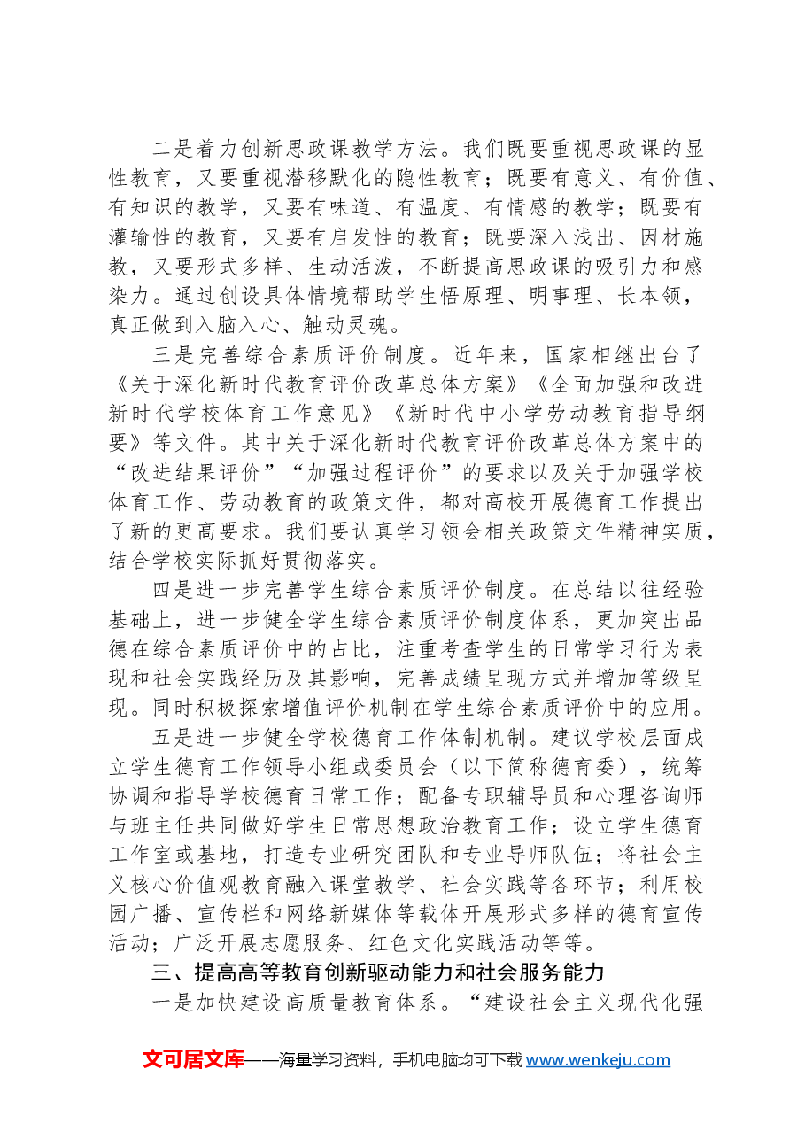 党的二十届三中全会心得体会—如何深化教育综合改革.docx，第3页预览