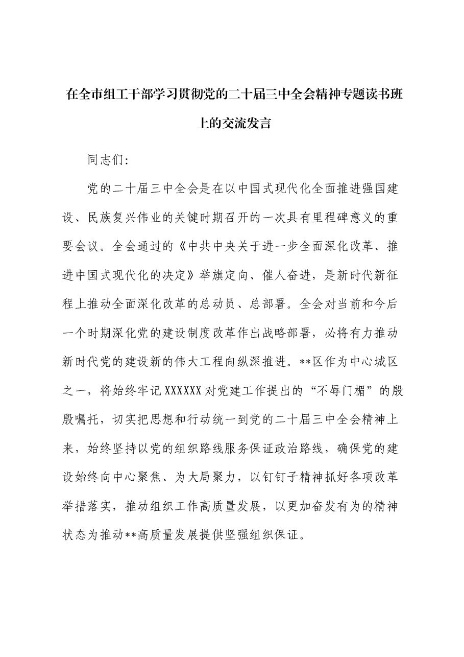 在全市组工干部学习贯彻党的二十届三中全会精神专题读书班上的交流发言.docx,第1页预览