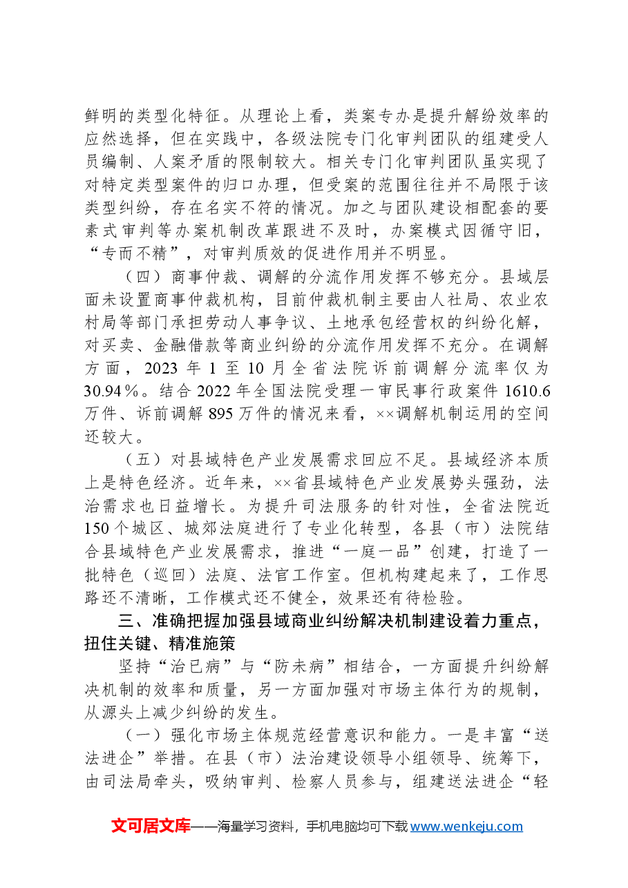 在2024年商事纠纷多元化解专题推进会上的讲话.docx,第3页预览