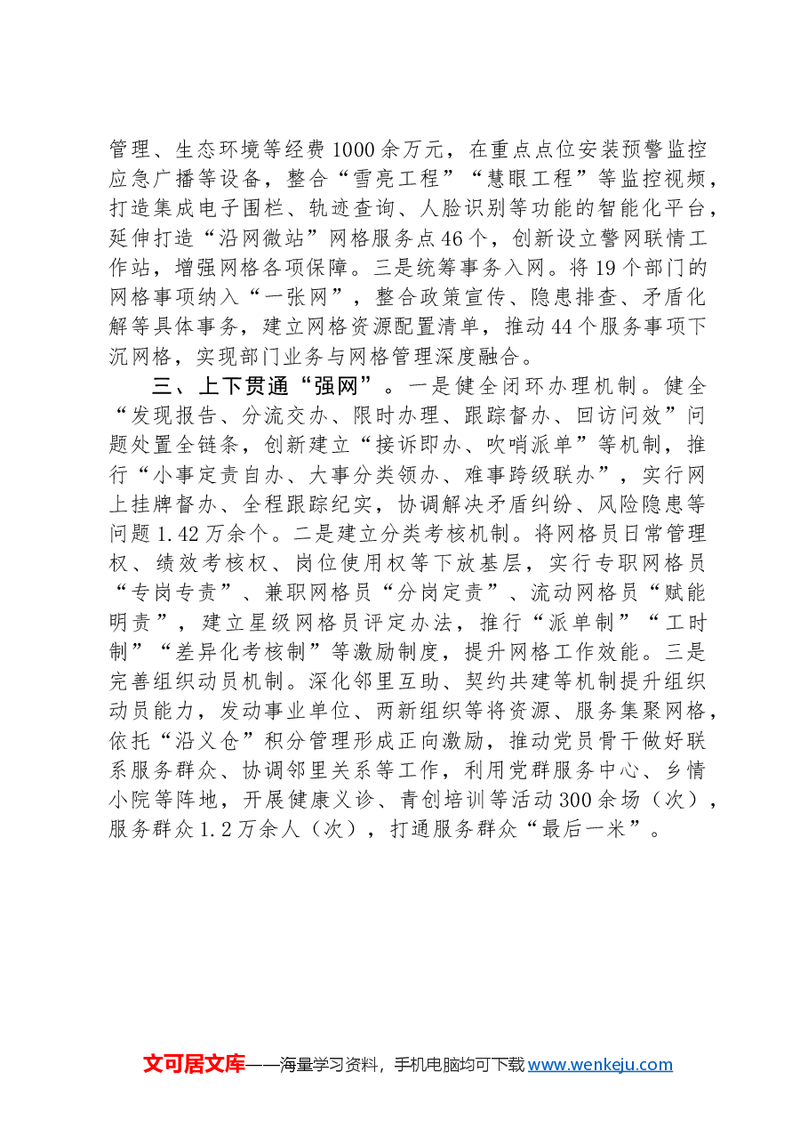 在美好环境与幸福生活共同缔造工作会议上的交流发言:强化网格管理,提升服务群众能力.docx,第2页预览