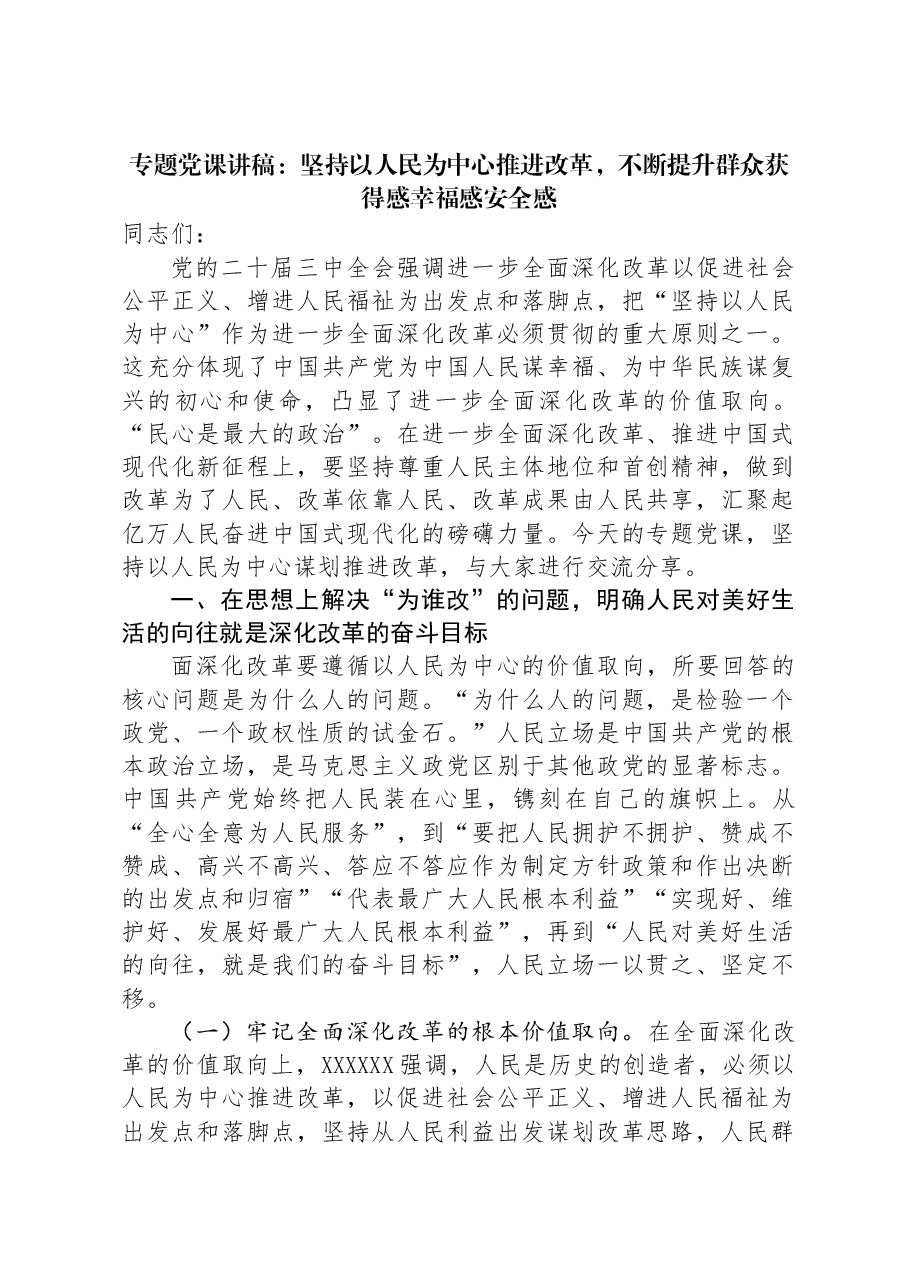 专题党课讲稿:坚持以人民为中心推进改革,不断提升群众获得感幸福感安全感.docx,第1页预览