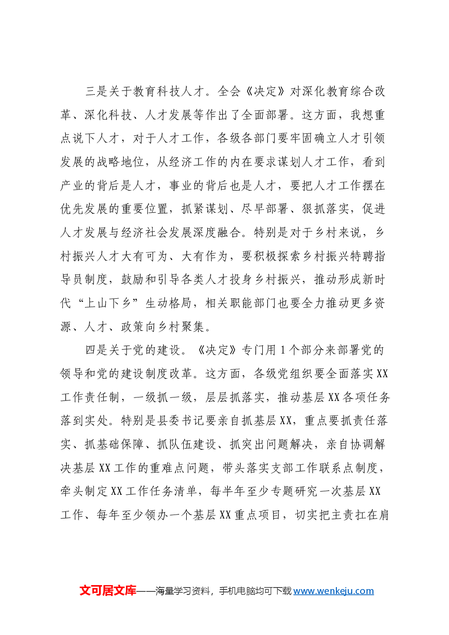 市委书记在乡村宣讲党的二十届三中全会精神时的讲话.docx,第3页预览