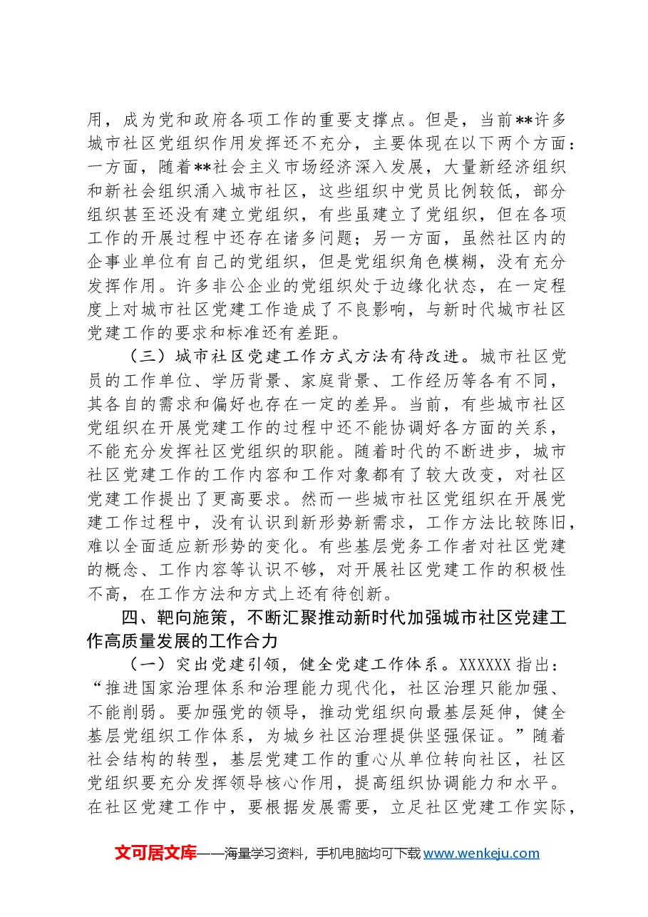 在2024年城市社区党建工作专题推进会上的讲话.docx,第4页预览