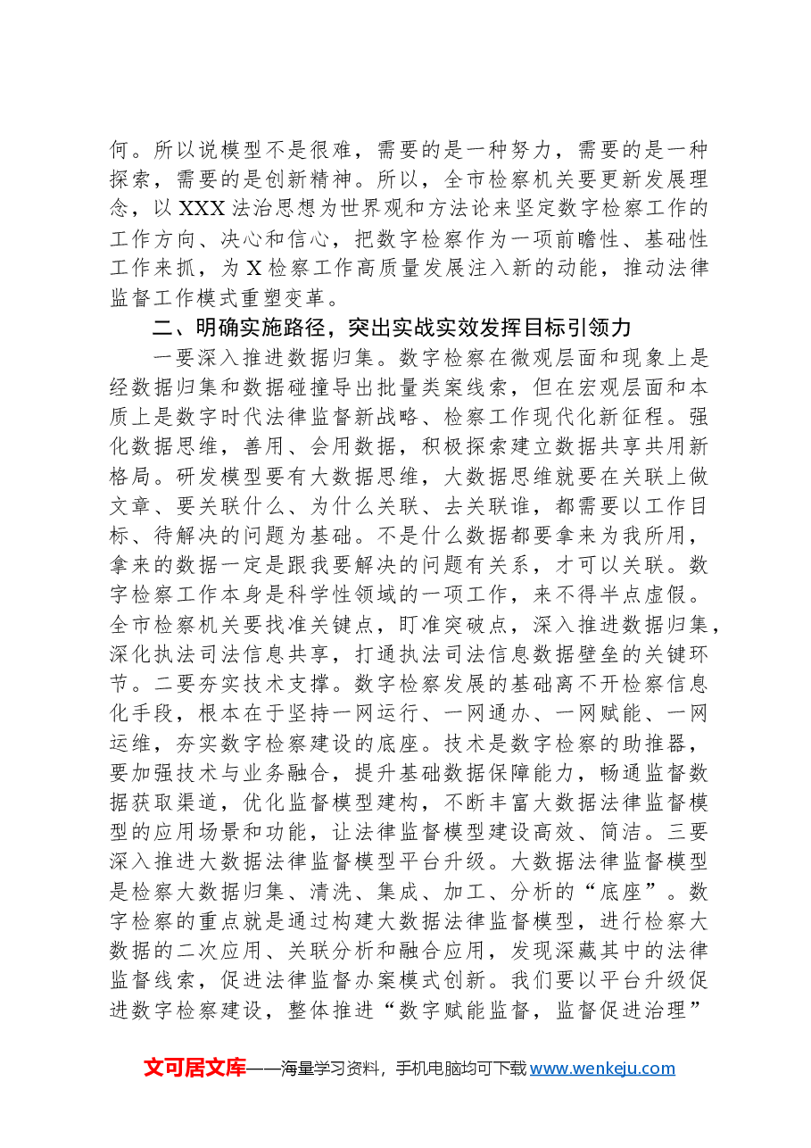 在全市检察机关2024年大数据法律监督模型竞赛现场评审会上的讲话.docx,第2页预览