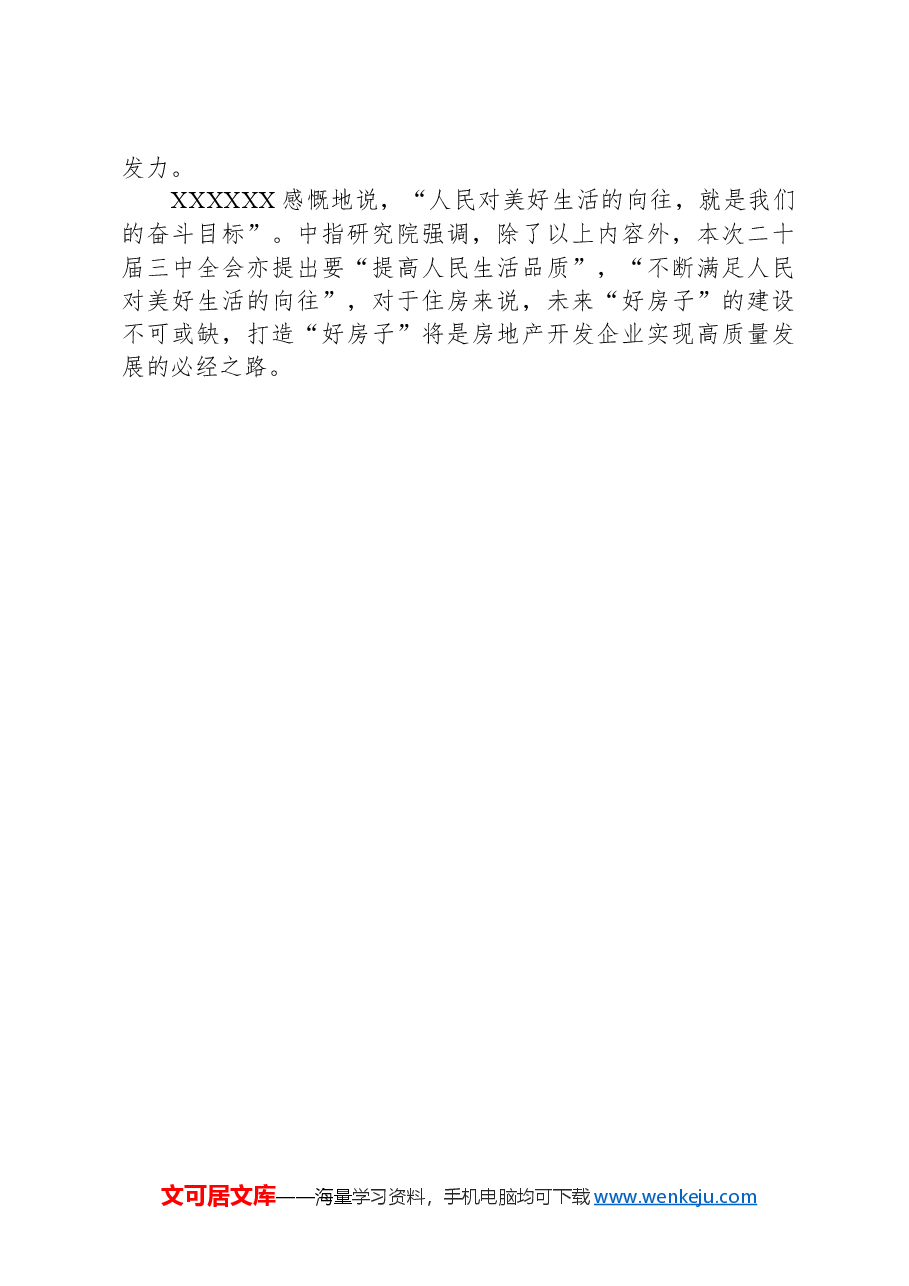 二十届三中全会：落实好防范化解房地产等重点领域风险的各项举措.docx，第4页预览