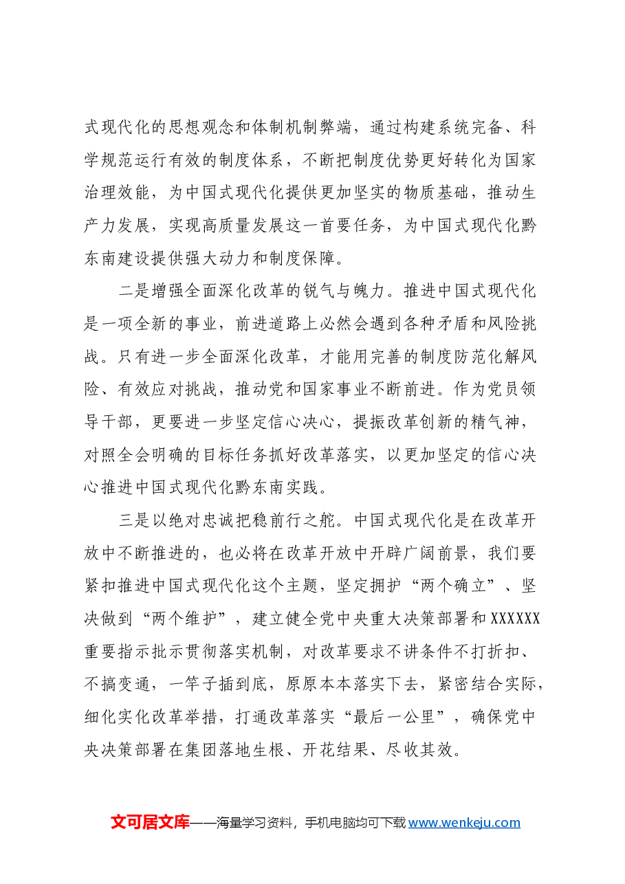 某企业领导在学习贯彻党的二十届三中全会精神上研讨会上的发言.docx,第4页预览