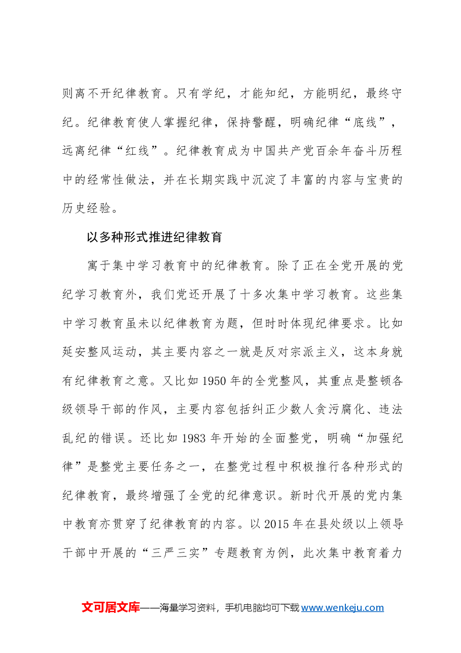 党课讲稿+PPT：从二十届三中全会看纪律教育传承.docx，第2页预览