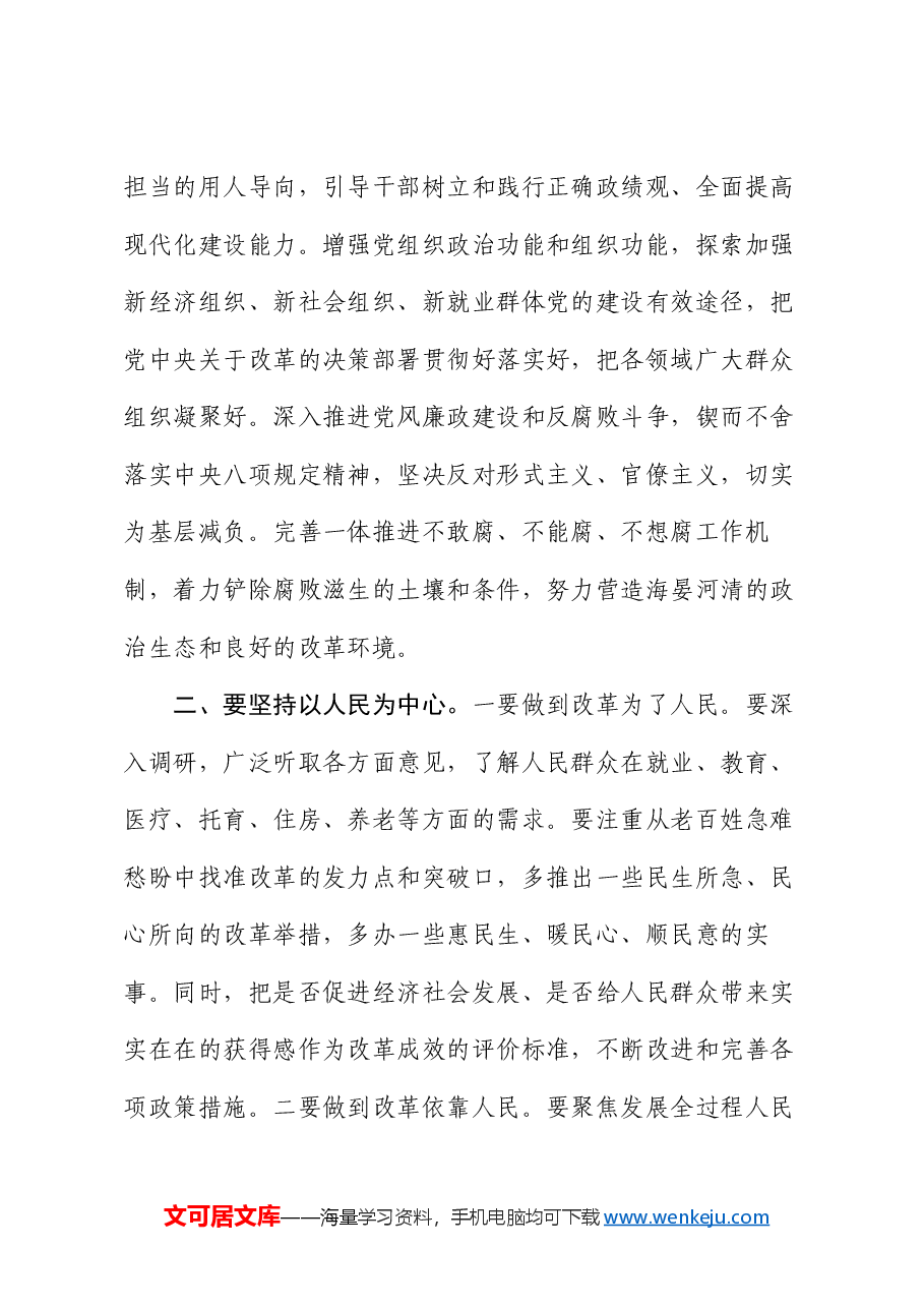 党课讲稿:深刻把握“六个坚持”重大原则 坚定不移将改革进行到底.docx,第4页预览