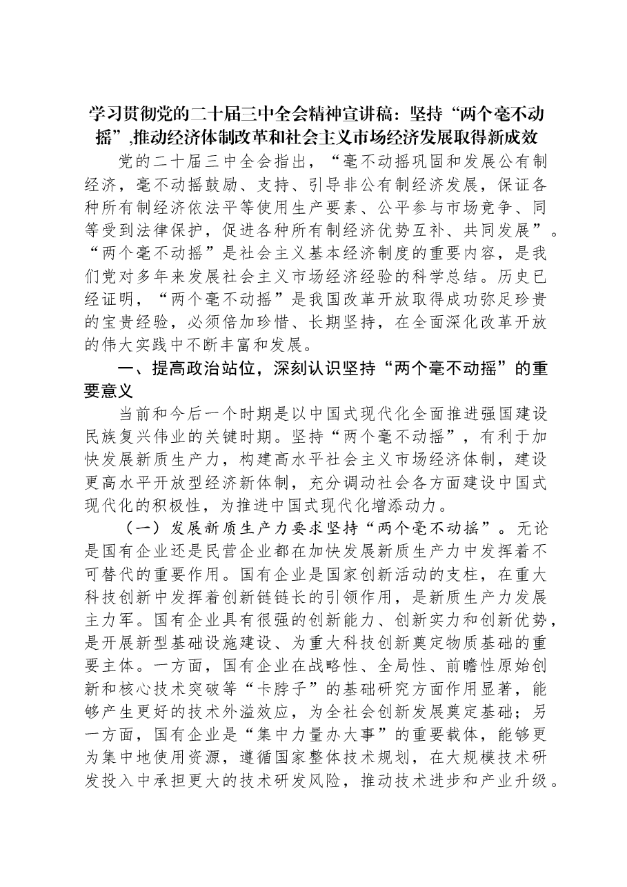 学习贯彻党的二十届三中全会精神宣讲稿:坚持“两个毫不动摇”,推动经济体制改革和社会主义市场经济发展取得新成效.docx,第1页预览