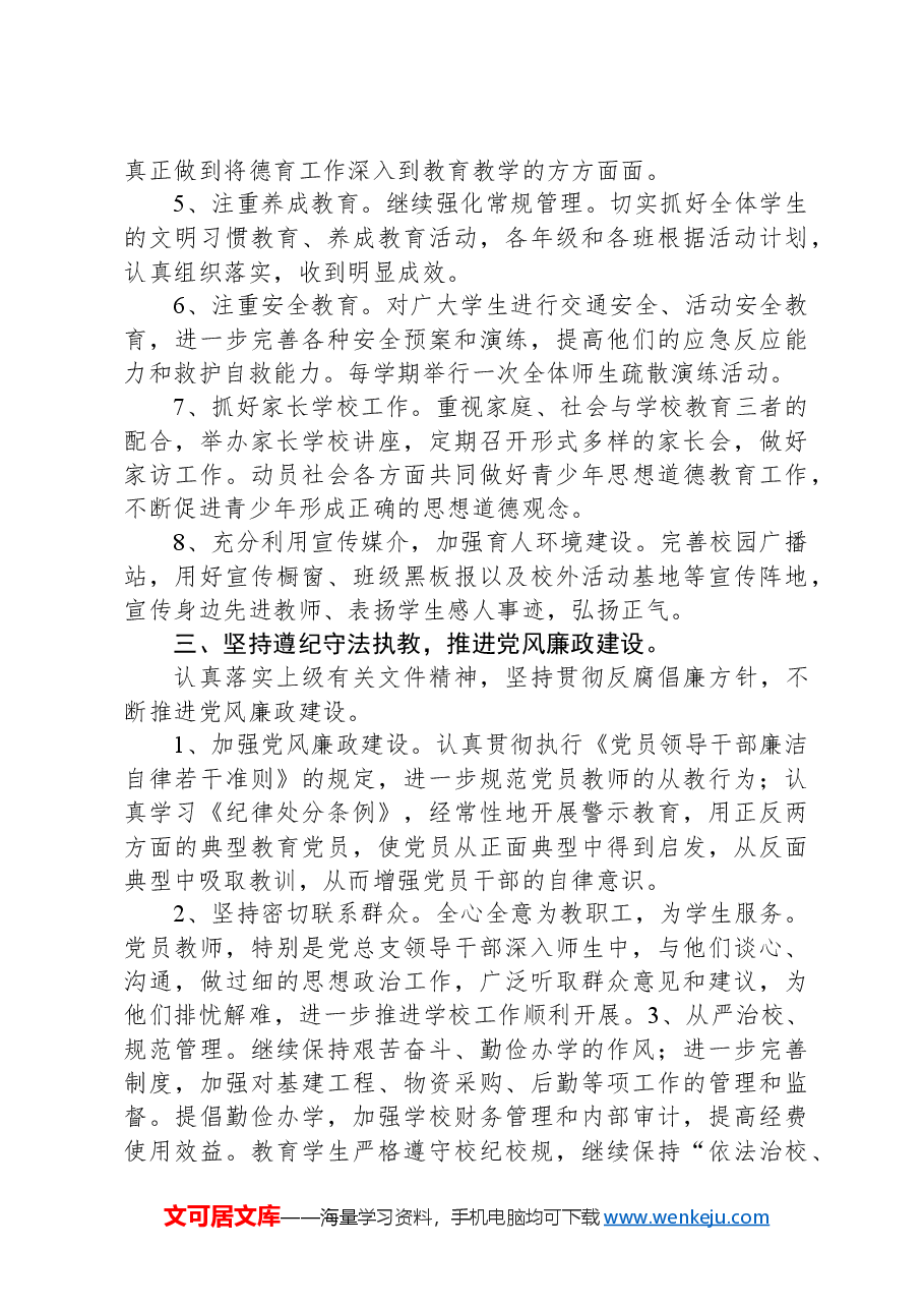 XX学校党建工作总结汇报材料.docx,第4页预览